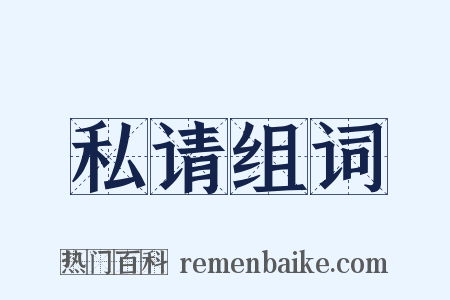 私请组词是什么意思的图片